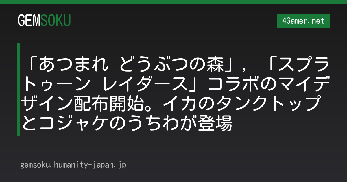 「あつまれ どうぶつの森」，「スプラトゥーン レイダース」コラボのマイデザイン配布開始。イカのタンクトップとコジャケのうちわが登場