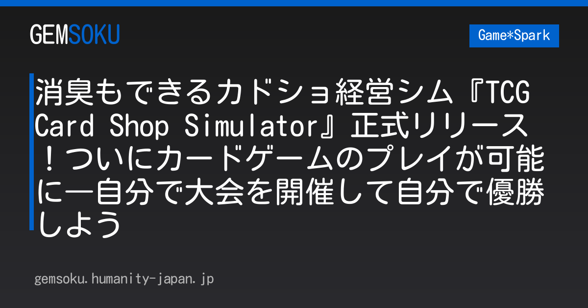 消臭もできるカドショ経営シム『TCG Card Shop Simulator』正式リリース！ついにカードゲームのプレイが可能に―自分で大会を開催して自分で優勝しよう
