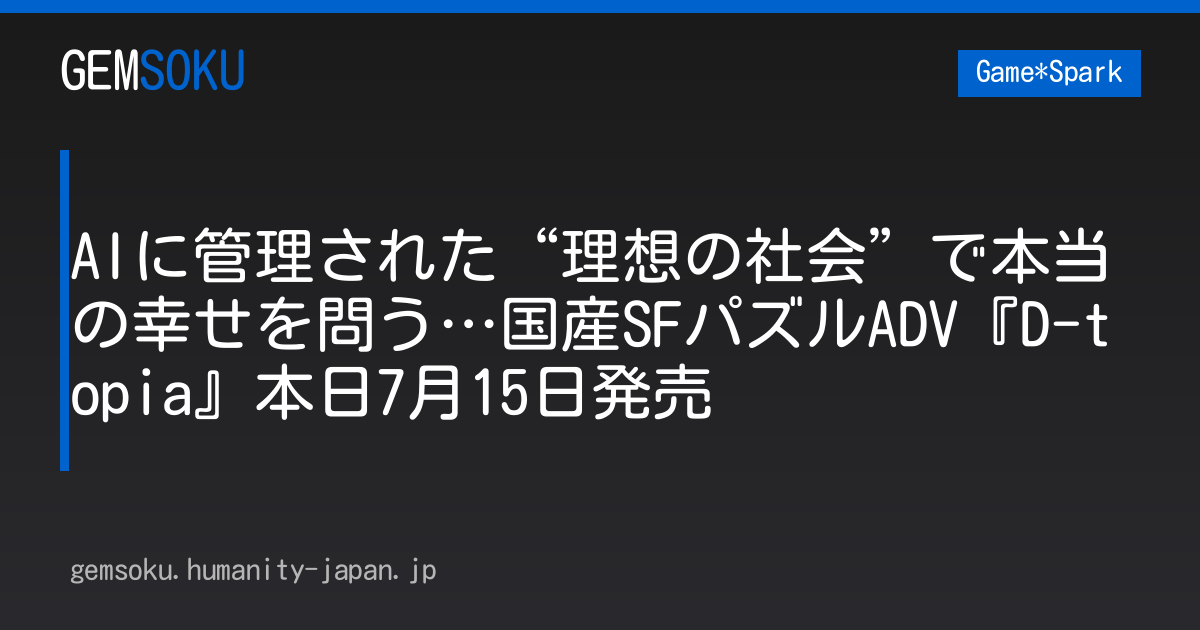 AIに管理された“理想の社会”で本当の幸せを問う…国産SFパズルADV『D-topia』本日7月15日発売