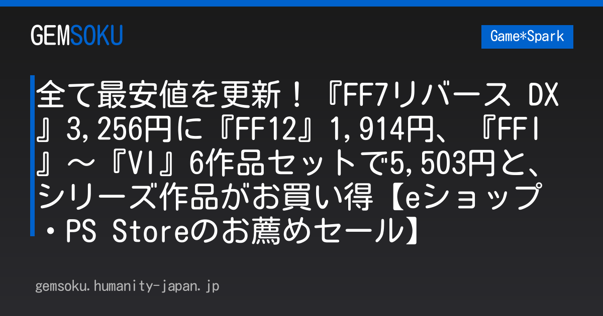 全て最安値を更新！『FF7リバース DX』3,256円に『FF12』1,914円、『FFI』～『VI』6作品セットで5,503円と、シリーズ作品がお買い得【eショップ・PS Storeのお薦めセール】