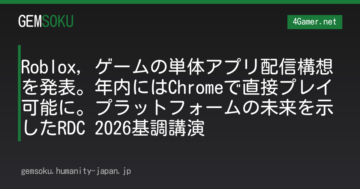 Roblox，ゲームの単体アプリ配信構想を発表。年内にはChromeで直接プレイ可能に。プラットフォームの未来を示したRDC 2026基調講演