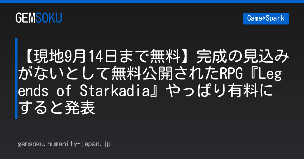 【現地9月14日まで無料】完成の見込みがないとして無料公開されたRPG『Legends of Starkadia』やっぱり有料にすると発表
