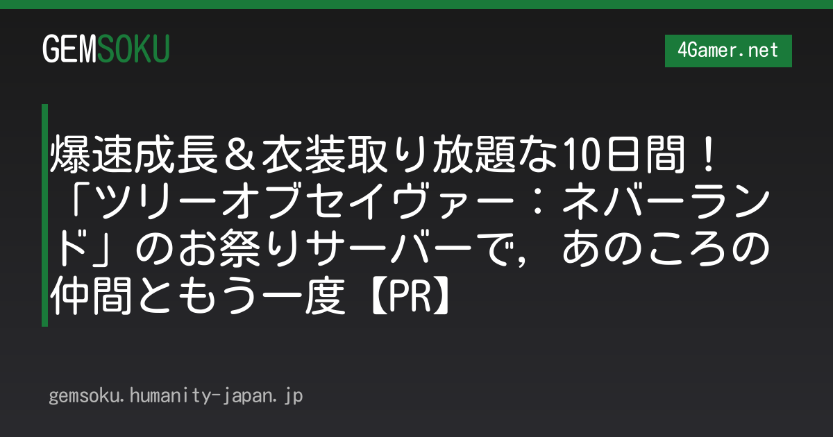 爆速成長＆衣装取り放題な10日間！　「ツリーオブセイヴァー：ネバーランド」のお祭りサーバーで，あのころの仲間ともう一度【PR】