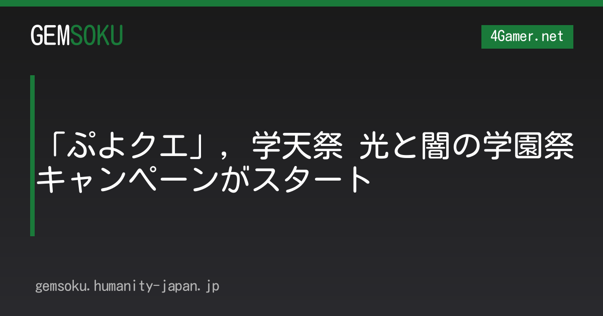 「ぷよクエ」，学天祭 光と闇の学園祭キャンペーンがスタート