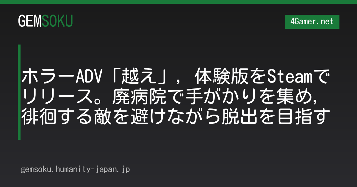 ホラーADV「越え」，体験版をSteamでリリース。廃病院で手がかりを集め，徘徊する敵を避けながら脱出を目指す