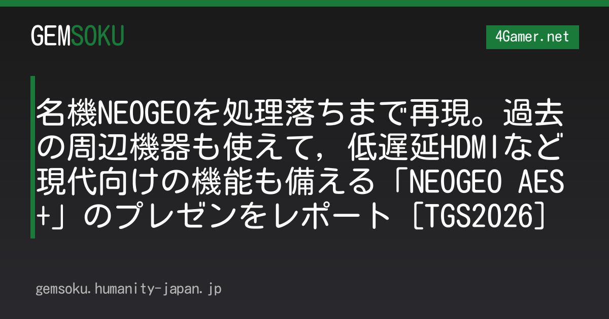 名機NEOGEOを処理落ちまで再現。過去の周辺機器も使えて，低遅延HDMIなど現代向けの機能も備える「NEOGEO AES+」のプレゼンをレポート［TGS2026］