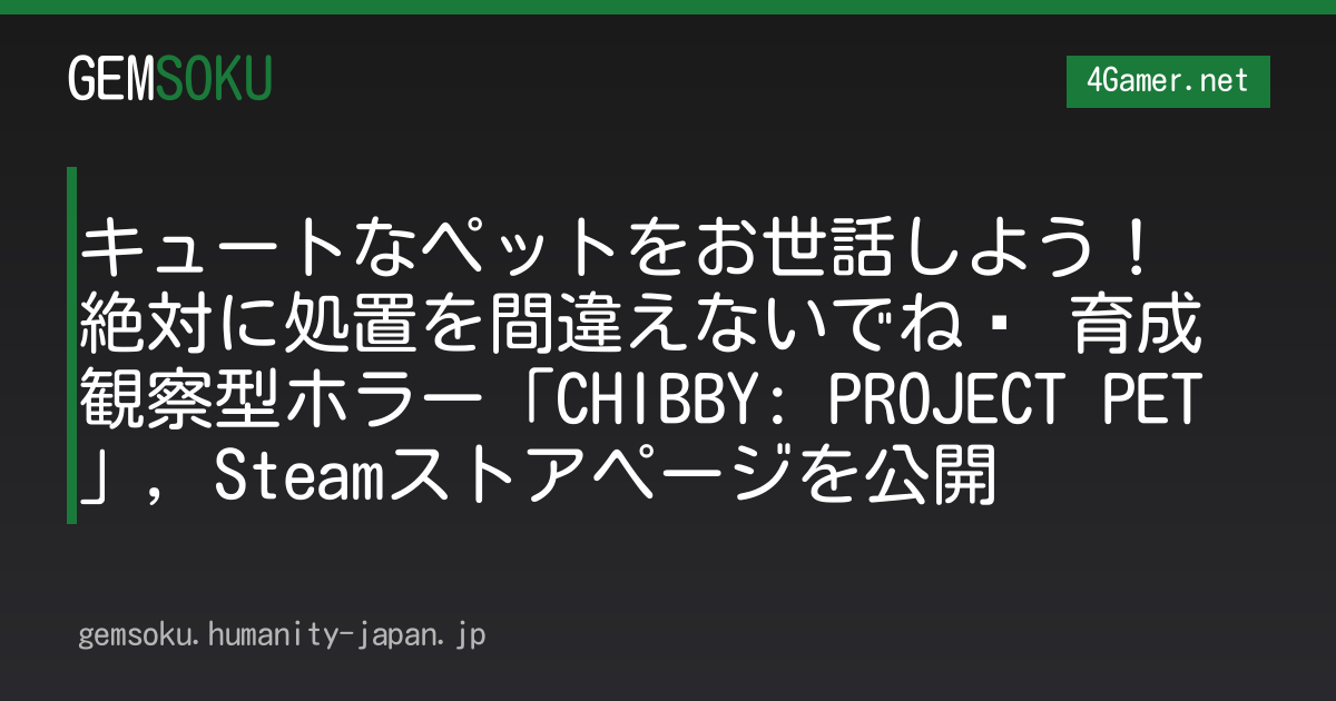 キュートなペットをお世話しよう！ 絶対に処置を間違えないでね♥ 育成観察型ホラー「CHIBBY: PROJECT PET」，Steamストアページを公開