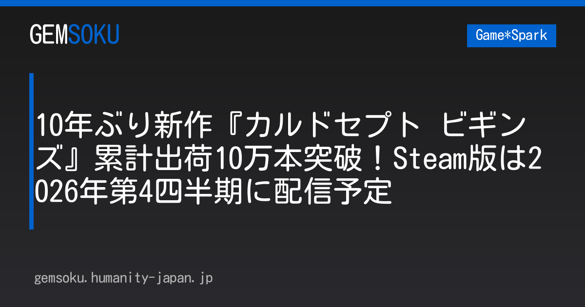 10年ぶり新作『カルドセプト ビギンズ』累計出荷10万本突破！Steam版は2026年第4四半期に配信予定
