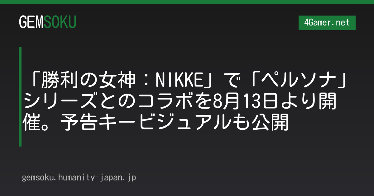 「勝利の女神：NIKKE」で「ペルソナ」シリーズとのコラボを8月13日より開催。予告キービジュアルも公開