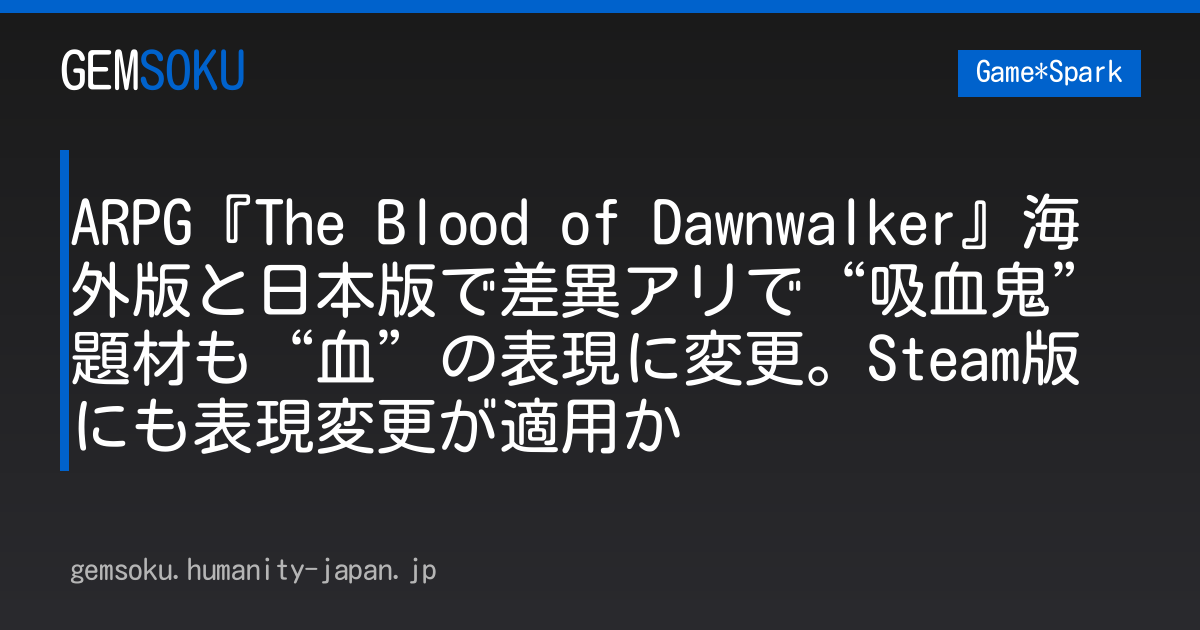 ARPG『The Blood of Dawnwalker』海外版と日本版で差異アリで“吸血鬼”題材も“血”の表現に変更。Steam版にも表現変更が適用か