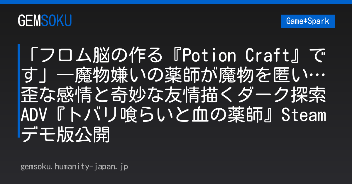 「フロム脳の作る『Potion Craft』です」―魔物嫌いの薬師が魔物を匿い…歪な感情と奇妙な友情描くダーク探索ADV『トバリ喰らいと血の薬師』Steamデモ版公開