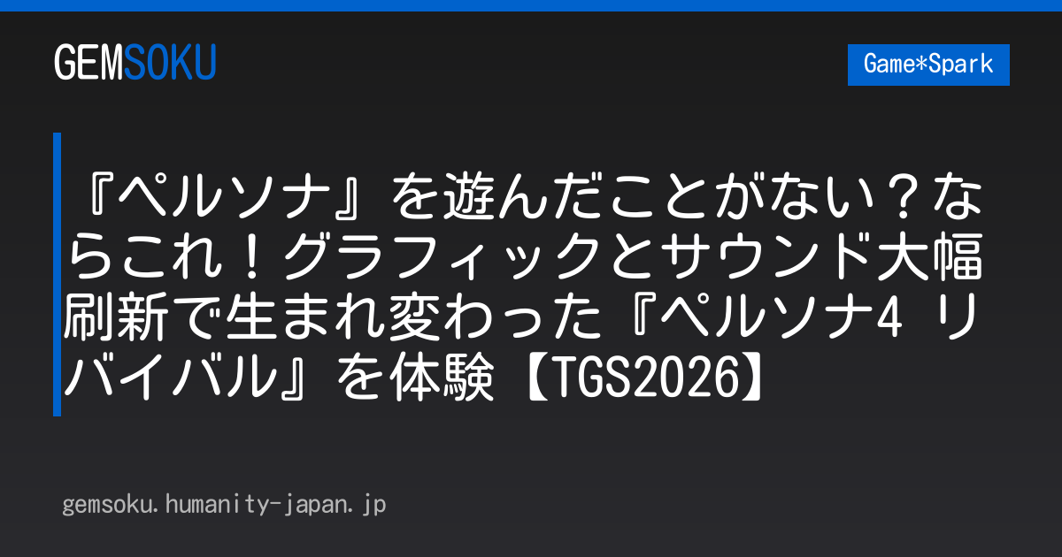 『ペルソナ』を遊んだことがない？ならこれ！グラフィックとサウンド大幅刷新で生まれ変わった『ペルソナ4 リバイバル』を体験【TGS2026】