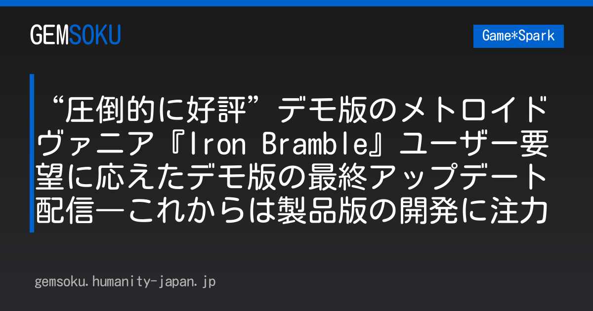 “圧倒的に好評”デモ版のメトロイドヴァニア『Iron Bramble』ユーザー要望に応えたデモ版の最終アップデート配信―これからは製品版の開発に注力