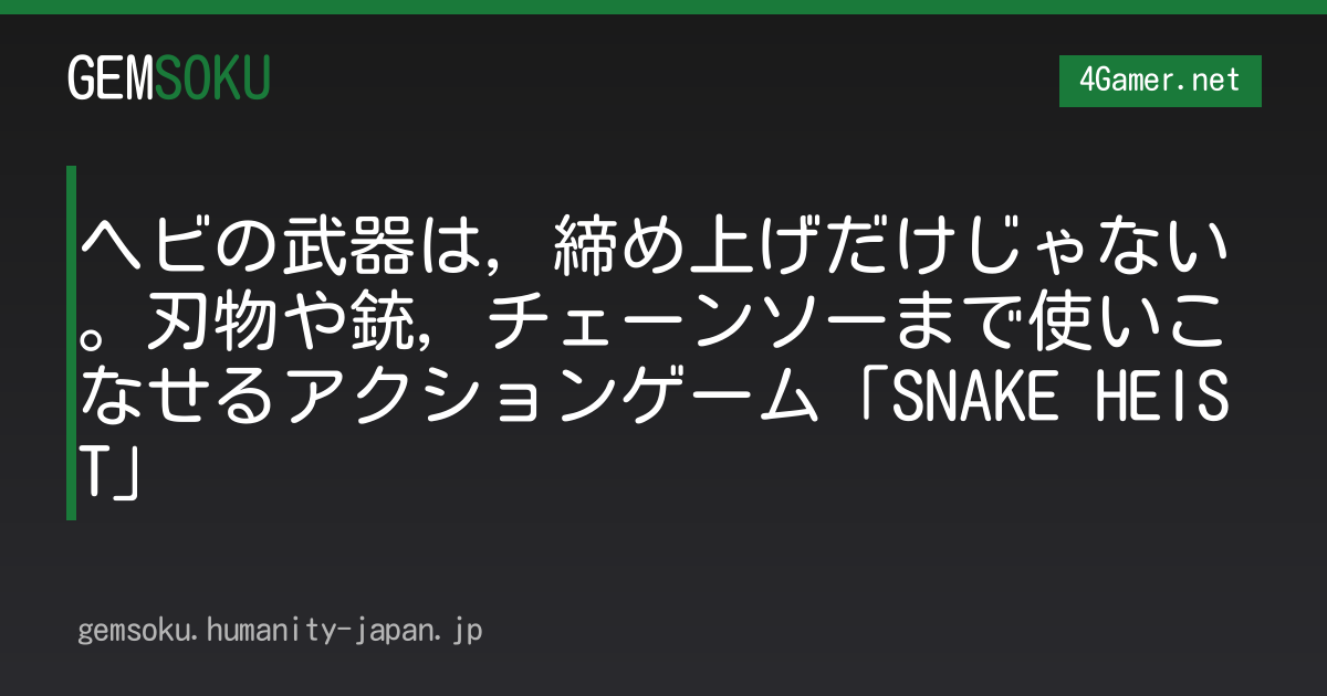 ヘビの武器は，締め上げだけじゃない。刃物や銃，チェーンソーまで使いこなせるアクションゲーム「SNAKE HEIST」