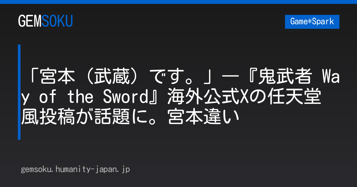 「宮本（武蔵）です。」―『鬼武者 Way of the Sword』海外公式Xの任天堂風投稿が話題に。宮本違い