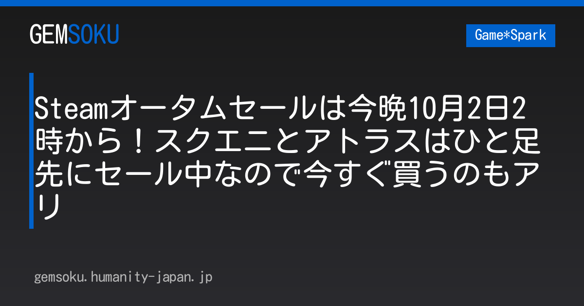 Steamオータムセールは今晩10月2日2時から！スクエニとアトラスはひと足先にセール中なので今すぐ買うのもアリ