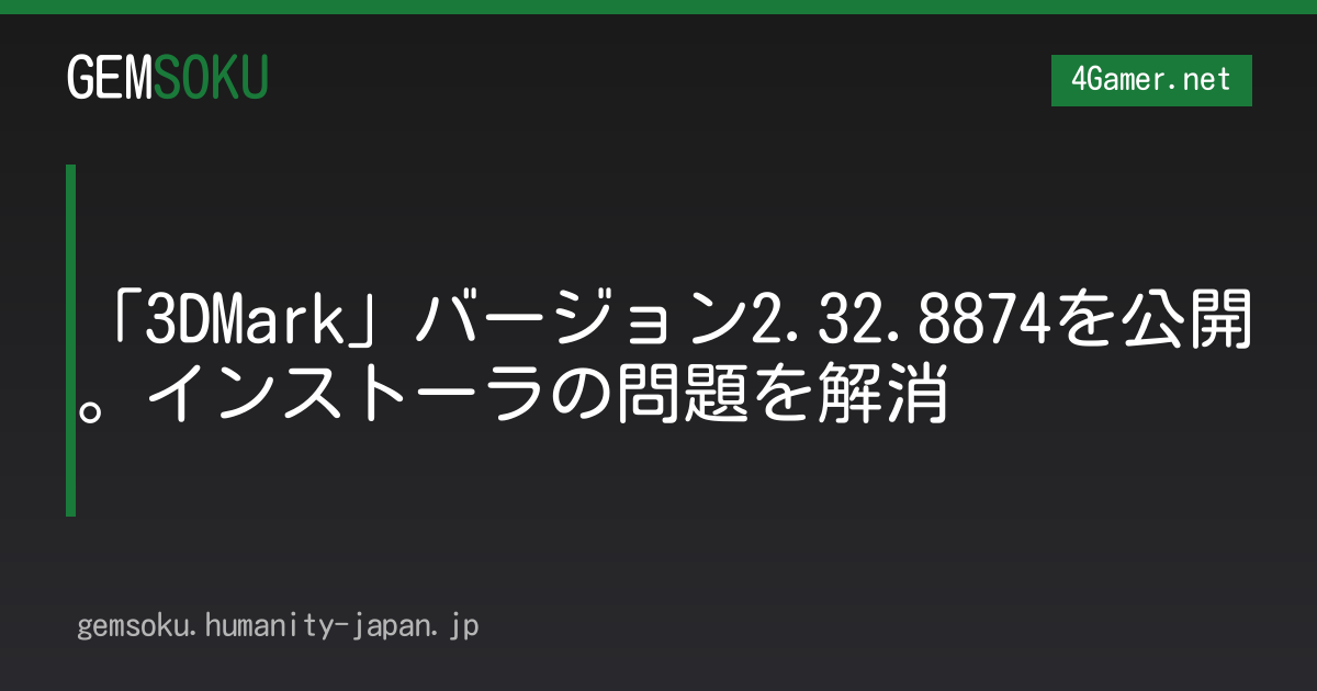「3DMark」バージョン2.32.8874を公開。インストーラの問題を解消