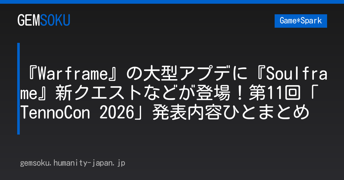 『Warframe』の大型アプデに『Soulframe』新クエストなどが登場！第11回「TennoCon 2026」発表内容ひとまとめ