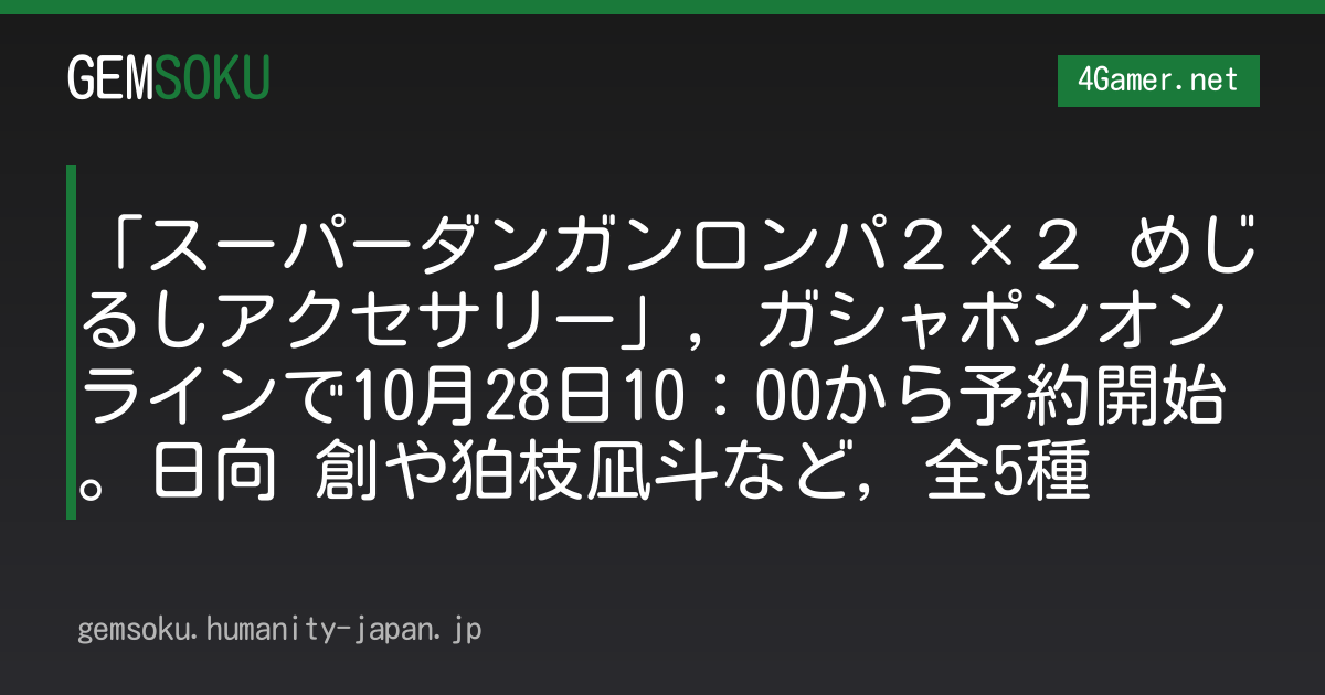 「スーパーダンガンロンパ２×２ めじるしアクセサリー」，ガシャポンオンラインで10月28日10：00から予約開始。日向 創や狛枝凪斗など，全5種