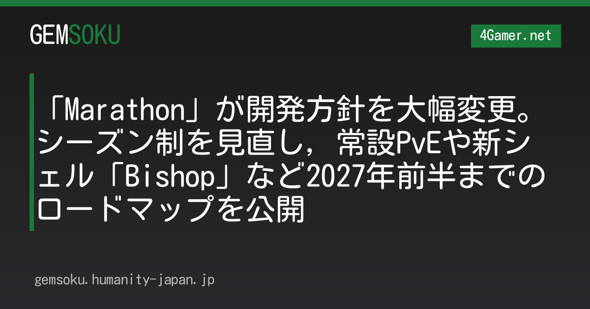 「Marathon」が開発方針を大幅変更。シーズン制を見直し，常設PvEや新シェル「Bishop」など2027年前半までのロードマップを公開