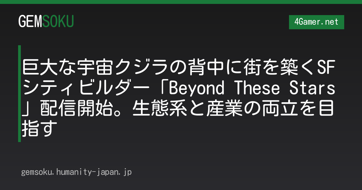 巨大な宇宙クジラの背中に街を築くSFシティビルダー「Beyond These Stars」配信開始。生態系と産業の両立を目指す