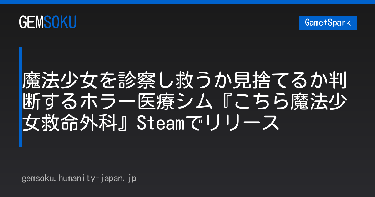 魔法少女を診察し救うか見捨てるか判断するホラー医療シム『こちら魔法少女救命外科』Steamでリリース