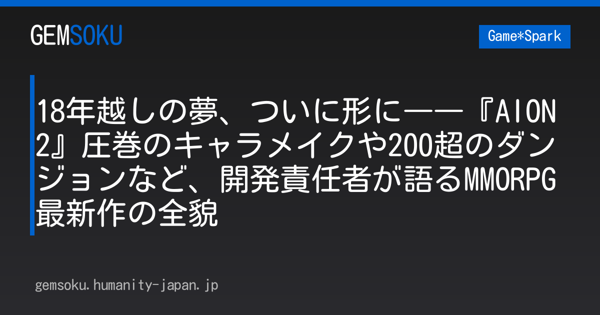 18年越しの夢、ついに形に――『AION2』圧巻のキャラメイクや200超のダンジョンなど、開発責任者が語るMMORPG最新作の全貌