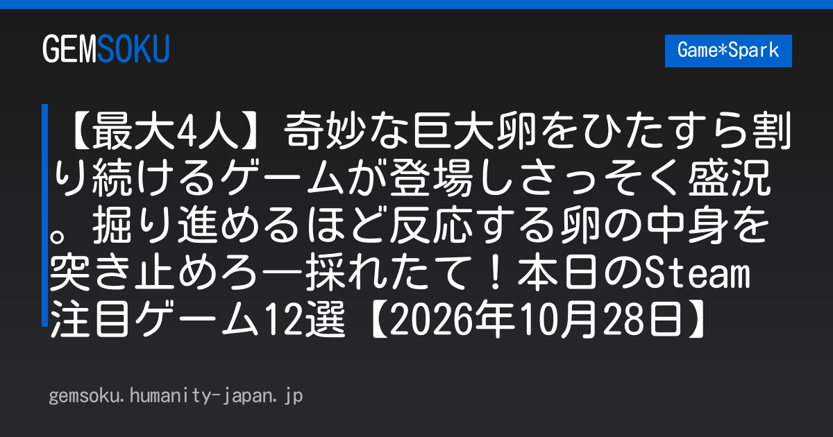 【最大4人】奇妙な巨大卵をひたすら割り続けるゲームが登場しさっそく盛況。掘り進めるほど反応する卵の中身を突き止めろ―採れたて！本日のSteam注目ゲーム12選【2026年10月28日】