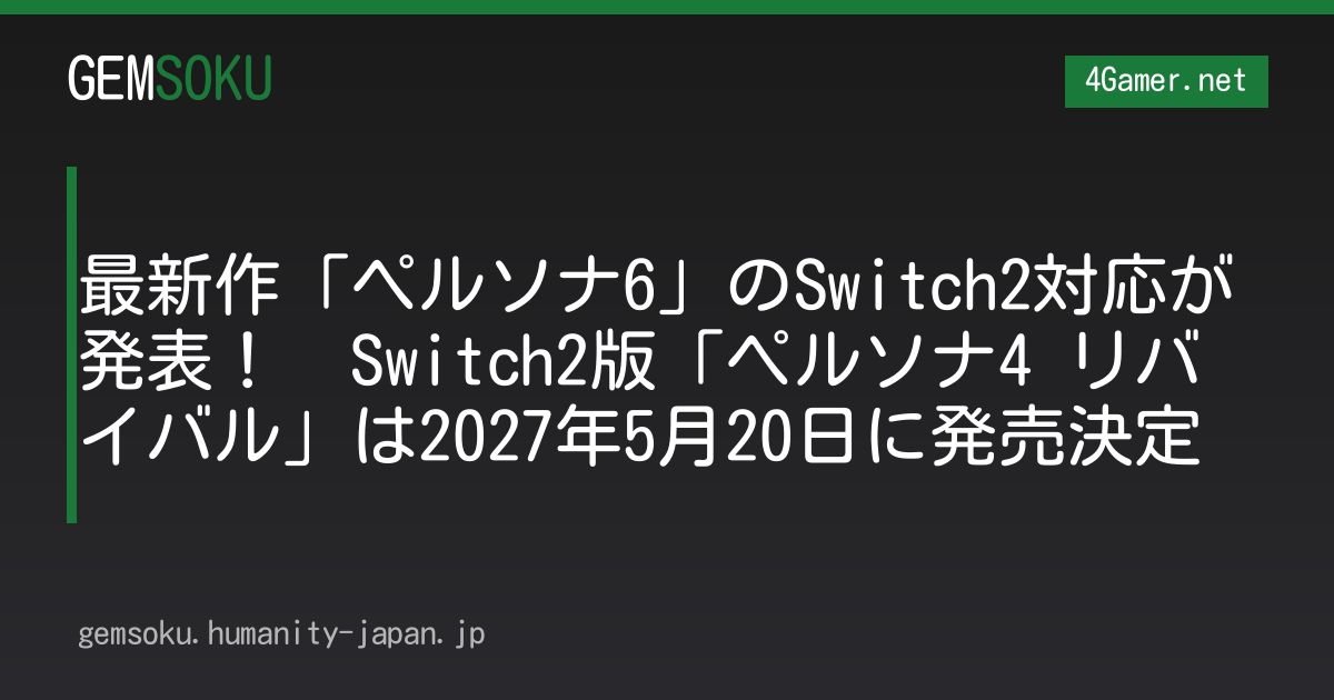 最新作「ペルソナ6」のSwitch2対応が発表！　Switch2版「ペルソナ4 リバイバル」は2027年5月20日に発売決定