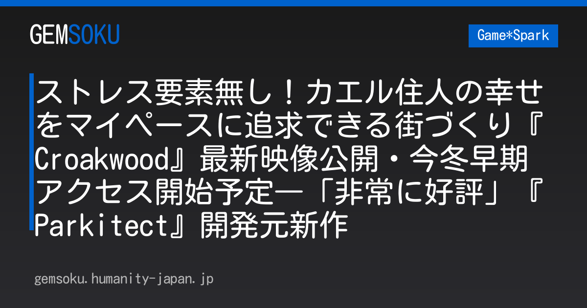 ストレス要素無し！カエル住人の幸せをマイペースに追求できる街づくり『Croakwood』最新映像公開・今冬早期アクセス開始予定―「非常に好評」『Parkitect』開発元新作
