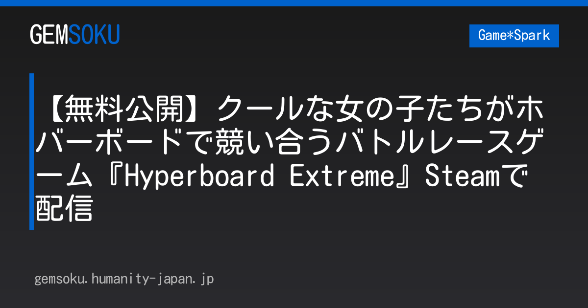 【無料公開】クールな女の子たちがホバーボードで競い合うバトルレースゲーム『Hyperboard Extreme』Steamで配信