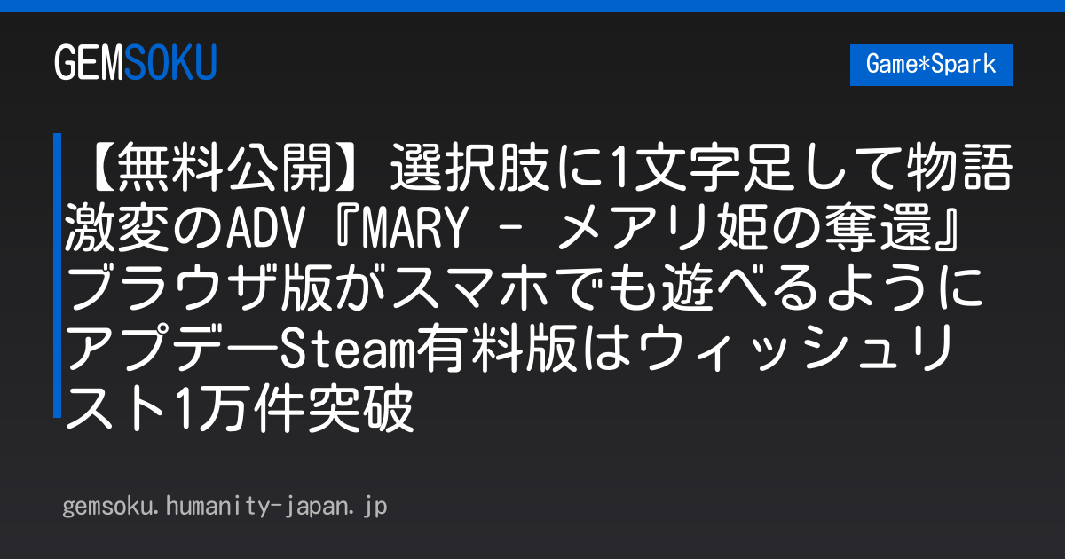 【無料公開】選択肢に1文字足して物語激変のADV『MARY - メアリ姫の奪還』ブラウザ版がスマホでも遊べるようにアプデ―Steam有料版はウィッシュリスト1万件突破