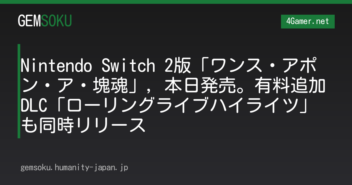 Nintendo Switch 2版「ワンス・アポン・ア・塊魂」，本日発売。有料追加DLC「ローリングライブハイライツ」も同時リリース
