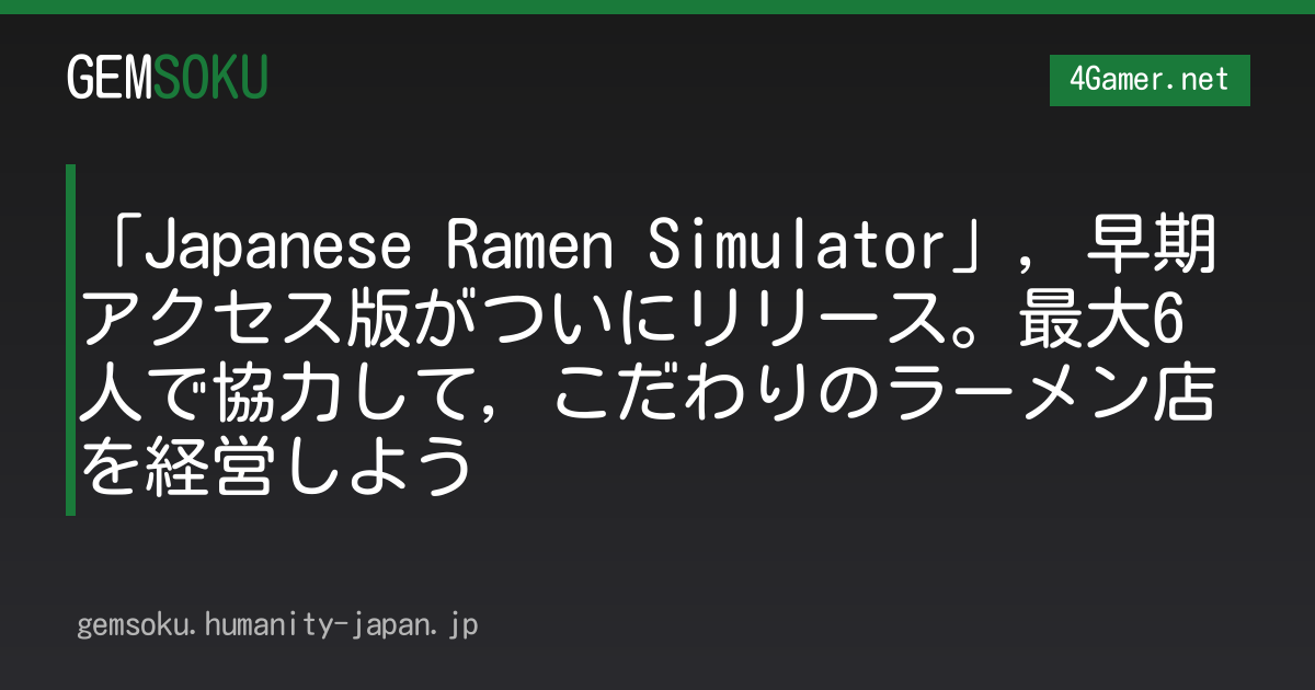 「Japanese Ramen Simulator」，早期アクセス版がついにリリース。最大6人で協力して，こだわりのラーメン店を経営しよう