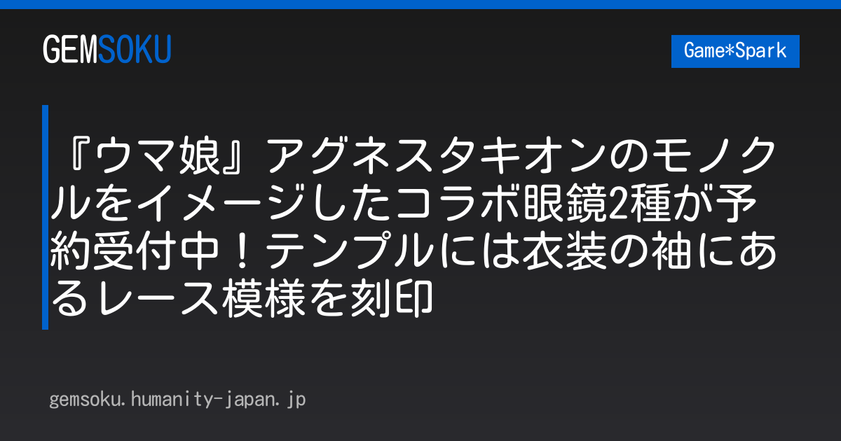 『ウマ娘』アグネスタキオンのモノクルをイメージしたコラボ眼鏡2種が予約受付中！テンプルには衣装の袖にあるレース模様を刻印