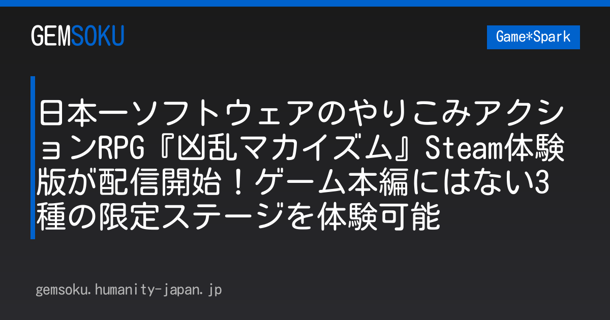 日本一ソフトウェアのやりこみアクションRPG『凶乱マカイズム』Steam体験版が配信開始！ゲーム本編にはない3種の限定ステージを体験可能