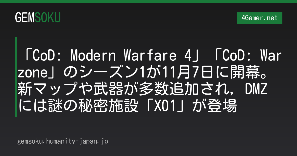 「CoD: Modern Warfare 4」「CoD: Warzone」のシーズン1が11月7日に開幕。新マップや武器が多数追加され，DMZには謎の秘密施設「X01」が登場