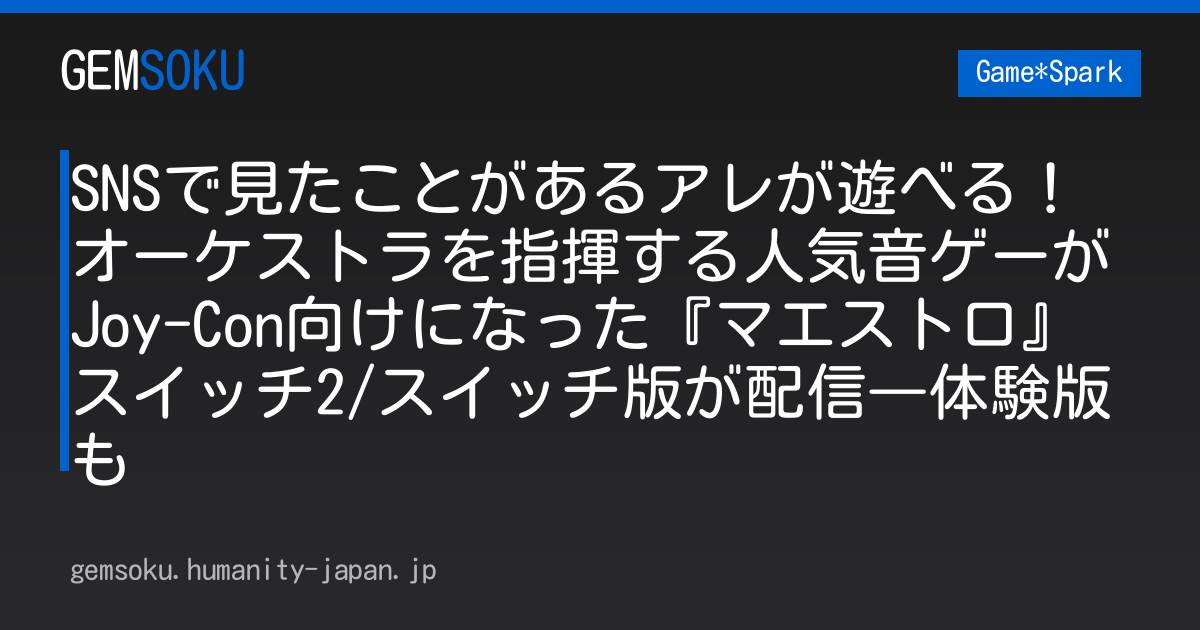 SNSで見たことがあるアレが遊べる！オーケストラを指揮する人気音ゲーがJoy-Con向けになった『マエストロ』スイッチ2/スイッチ版が配信―体験版も