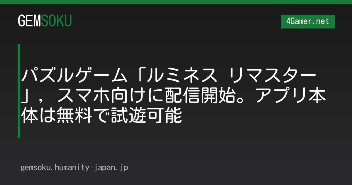 パズルゲーム「ルミネス リマスター」，スマホ向けに配信開始。アプリ本体は無料で試遊可能