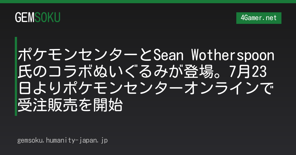 ポケモンセンターとSean Wotherspoon氏のコラボぬいぐるみが登場。7月23日よりポケモンセンターオンラインで受注販売を開始