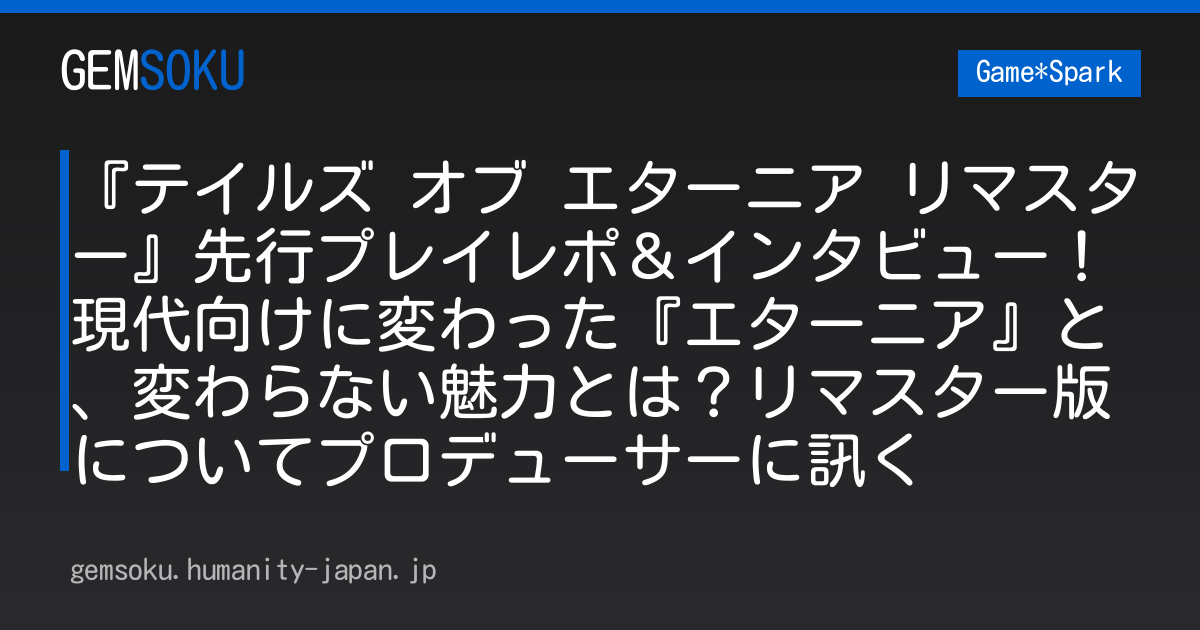 『テイルズ オブ エターニア リマスター』先行プレイレポ＆インタビュー！現代向けに変わった『エターニア』と、変わらない魅力とは？リマスター版についてプロデューサーに訊く