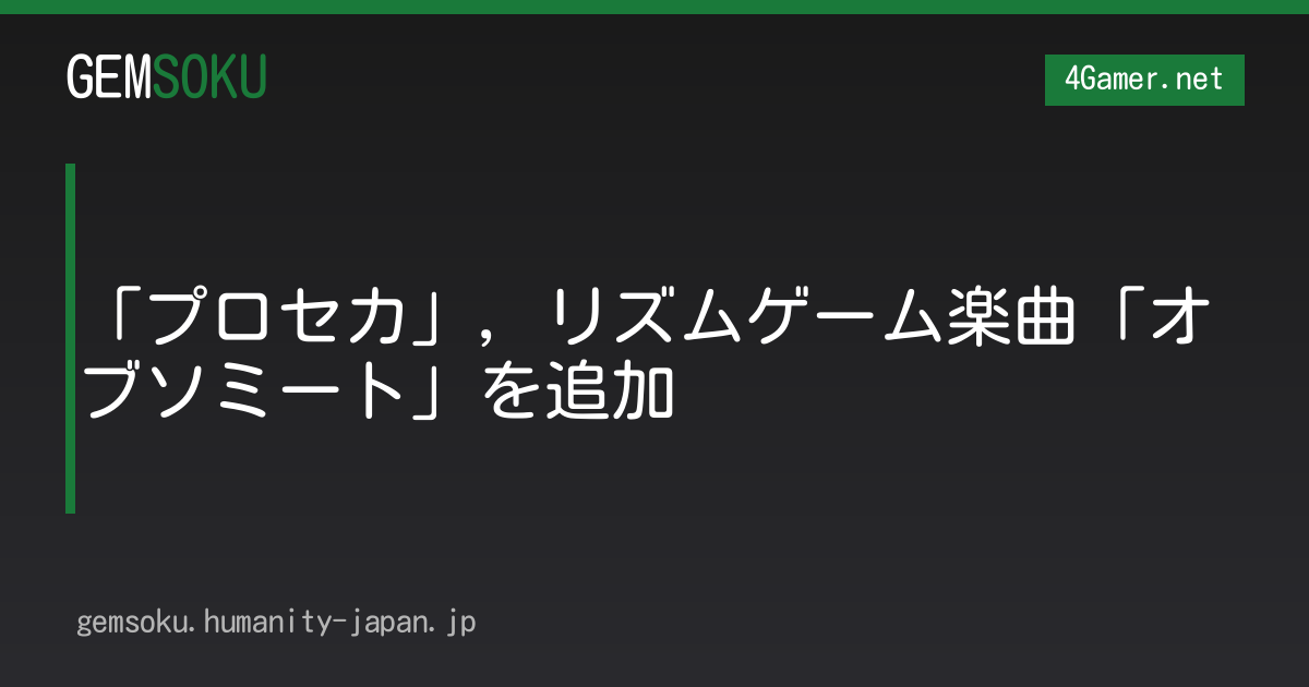 「プロセカ」，リズムゲーム楽曲「オブソミート」を追加