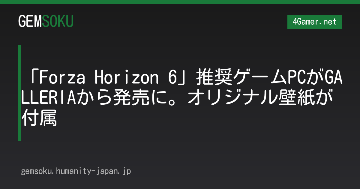 「Forza Horizon 6」推奨ゲームPCがGALLERIAから発売に。オリジナル壁紙が付属