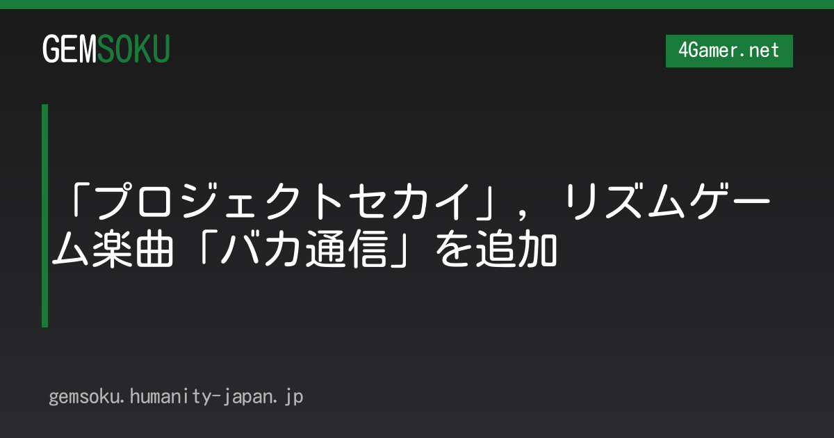 「プロジェクトセカイ」，リズムゲーム楽曲「バカ通信」を追加