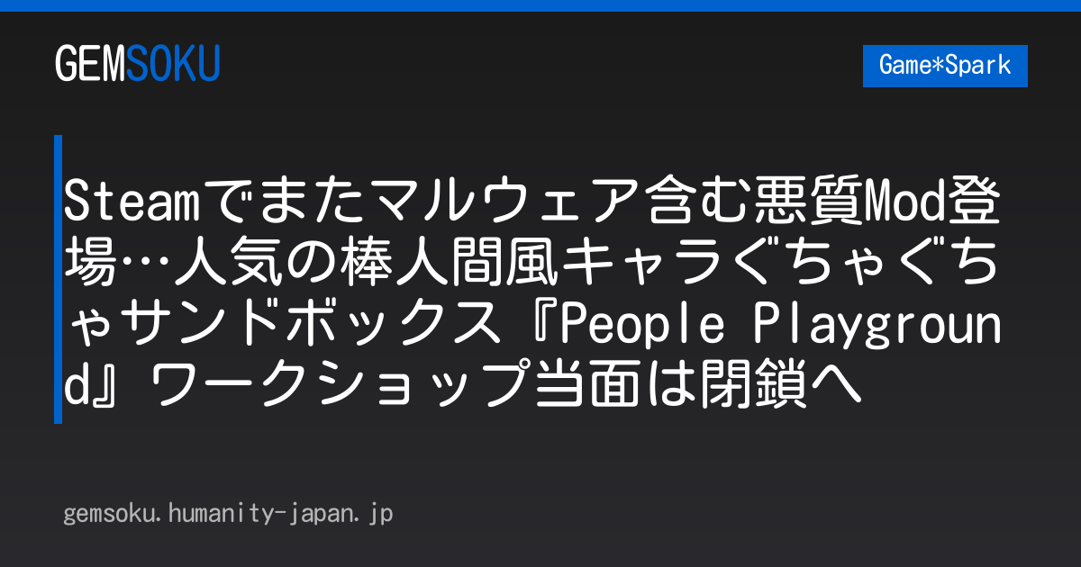 Steamでまたマルウェア含む悪質Mod登場…人気の棒人間風キャラぐちゃぐちゃサンドボックス『People Playground』ワークショップ当面は閉鎖へ
