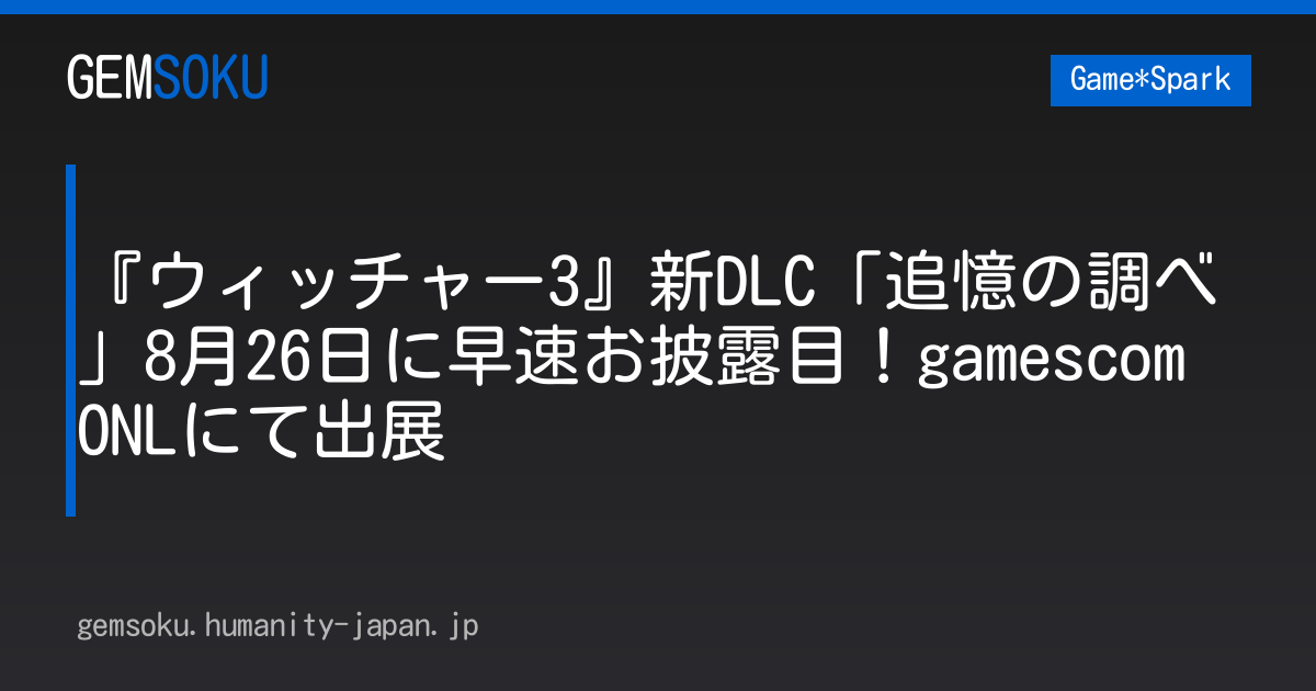 『ウィッチャー3』新DLC「追憶の調べ」8月26日に早速お披露目！gamescom ONLにて出展