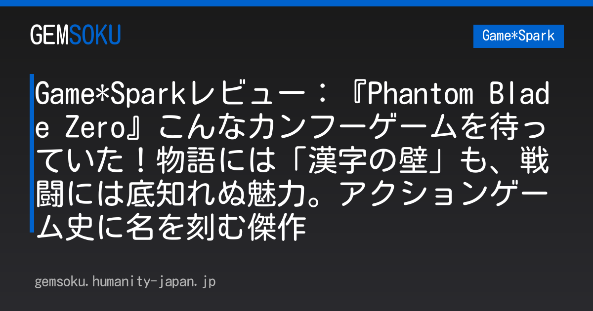 Game*Sparkレビュー：『Phantom Blade Zero』こんなカンフーゲームを待っていた！物語には「漢字の壁」も、戦闘には底知れぬ魅力。アクションゲーム史に名を刻む傑作