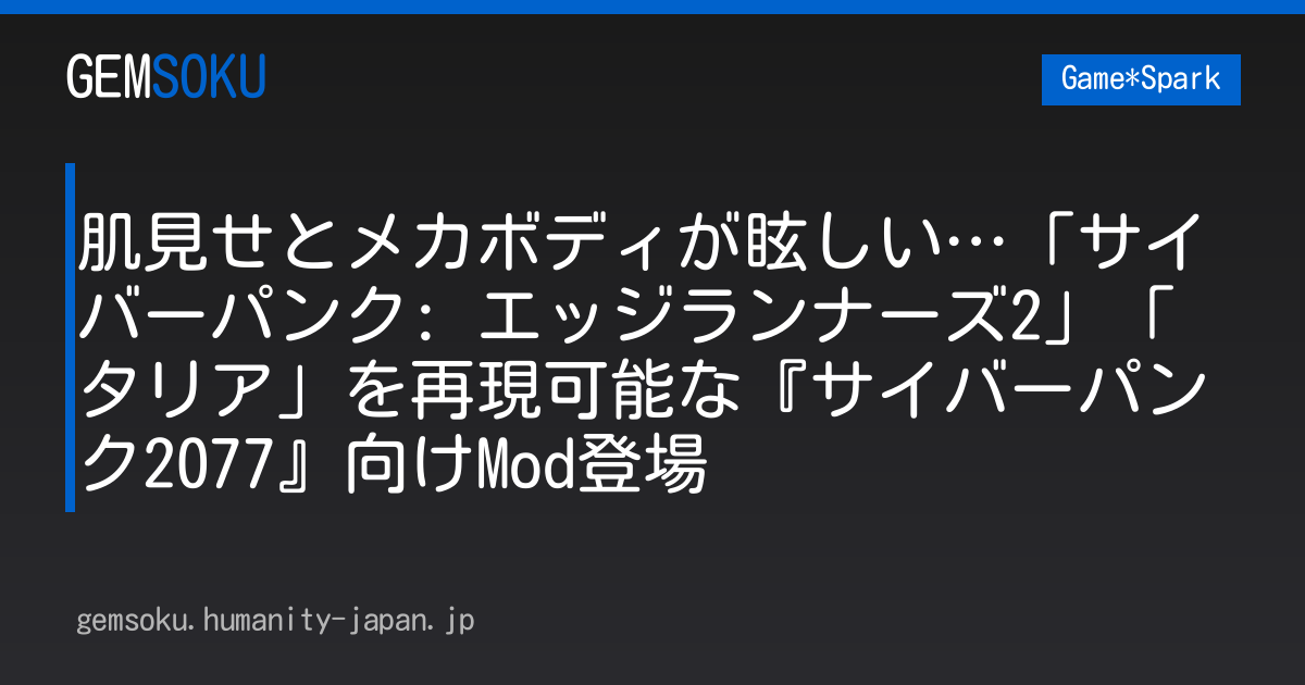 肌見せとメカボディが眩しい…「サイバーパンク: エッジランナーズ2」「タリア」を再現可能な『サイバーパンク2077』向けMod登場