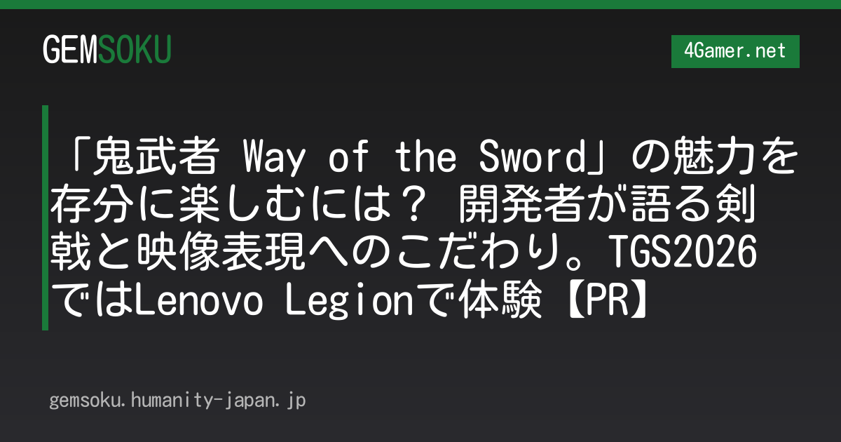 「鬼武者 Way of the Sword」の魅力を存分に楽しむには？ 開発者が語る剣戟と映像表現へのこだわり。TGS2026ではLenovo Legionで体験【PR】