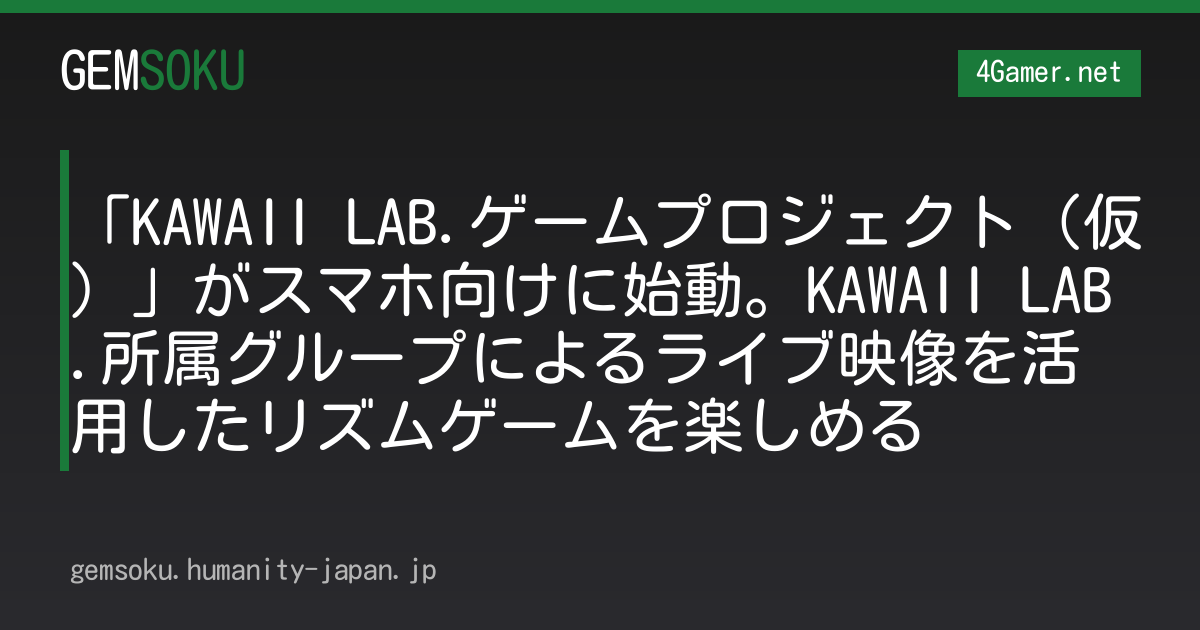 「KAWAII LAB.ゲームプロジェクト（仮）」がスマホ向けに始動。KAWAII LAB.所属グループによるライブ映像を活用したリズムゲームを楽しめる
